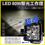 台灣在地 LED方形80W白光工作燈 歐司朗晶片 探照燈 輔助燈 貨車 吉普車 汽車百貨 農機燈 大燈改裝(W054)