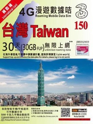 3香港 - 30日【台灣】(30GB FUP) 4G/3G 無限使用上網卡數據卡Sim卡電話咭