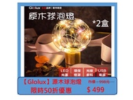 【Glolux】原木球泡燈 NL-F01 ( 2盒特價 )