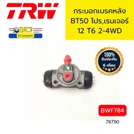 กระบอกเบรคหลัง FORD RANGER T612-ON MAZDA BT-50PRO 2WD4WD 13/16" L/Rเหมือกัน BWF784 TRW *76790