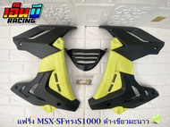 ชุดแฟริ่งทรงS1000รุ่นMSX-SFMSX-SFABS  สีใหม่พิเศษ