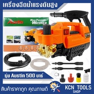 เครื่องฉีดน้ำแรงดันสูง Austin อัดฉีด ฉีดล้าง 500 Bar 5000W/4.0HP ปรับแรงดันได้