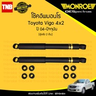 Monroe โช๊คอัพหลัง TOYOTA VIGO 2WD ปี 2004-2014 โตโยต้า วีโก้ 4x2 ธรรมดา ตัวเตี้ย โช้ค โช๊ค มอนโร โอ