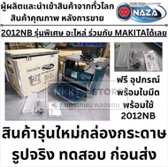 2012NB -NAZA อะไหล่ ใช้กับ MAKITA เครื่องรีดไม้ แท่นไสไม้ ขนาด 12 นิ้ว (1650 วัตต์) รุ่น 2012NB ของแ
