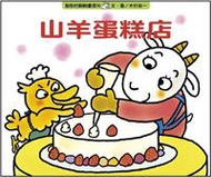 山羊蛋糕店