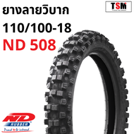 ยางนอกมอเตอร์ไซค์ลายวิบาก 110/100-18 80/100-21 ND Rubber ลาย ND507 ND508 ยางผลิตใหม่ทุกเส้น