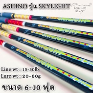 คัน ASHINO รุ่น SKYLIGHT คันคันไฟเบอร์ 2 ท่อน สปินนิ่ง คันอาชิโน่ ขนาด 6-10 ฟุต เหมาะกับงานหน้าดิน บ