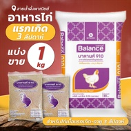 อาหารไก่แรกเกิด- 3 สัปดาห์ 1กก. อาหารสัตว์ผสมสำเร็จรูป ชนิดเม็ด อาหารไก่ อาหารสัตว์ สินค้าคุณภาพ พร้