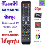 รีโมททีวีซัมซุง สมาร์ททีวีซัมซุง SAMSUNG Remot samsung smart tv รุ่น BN59-01178B ใช้กับซัมซุงสมาร์ททีวี จอแบน LED LCD ทุกรุ่น  รับประกันสินค้า สินค้าพร้อมส่ง