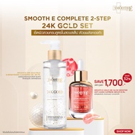 [แพ็คสุดคุ้ม] Smooth E Complete 2-Step 24K Gold Set​ เซ็ตผิวสวยครบสูตรในสองสเต็ป ด้วยพลังทองคำ