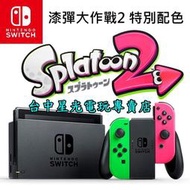 缺貨【NS主機 漆彈大作戰2特別版】任天堂 Switch主機 電光綠粉紅色【單機優惠 不含遊戲軟體】台中星光電玩