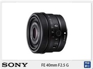 ☆閃新☆SONY FE 40mm F2.5 G  定焦鏡 (40 F2.5 公司貨)