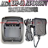 ☆波霸無線電☆ADI DP-68 AnyTone AT-D868UV 110V~240V原廠充電座 快充座台灣原廠公司貨