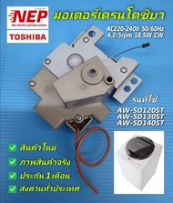 มอเตอร์เดรนเครื่องซักผ้าโตชิบาDRAIN MOTOR TOSHIBA พาร์ท 42T65116 รุ่นAW-SD120STAW-SD130STAW-SD140ST 