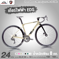 จักรยานเสือหมอบ เกียร์ไฟฟ้า TWITTER รุ่น R15 PRO 24 สปีด ปี2024 (น้ำหนักเพียง 8 กก. เกียร์ EDS TX)