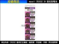 【旭盛商舖二店】(含稅開發票)Maxell 麥克賽爾 CR2032 3V 日本製水銀/鈕扣型電池/1顆25元