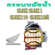 ฝาครอบหม้อน้ำ ครอบหม้อน้ำ click click-i clicl110 click125 ครอบหม้อน้ำ CLICK CLICK-I CLICK.110 CLICK125I ครอบหมอน้ำ คลิก คลิก-ไอ คลิก-110 คลิก 125ไอ