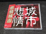 悲情城市CD（帶側紙）