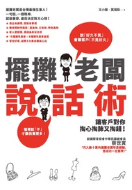 擺攤老闆說話術：讓客戶對你掏心掏肺又掏錢！ -  Ebook 王小雅，莫理斯