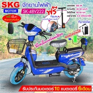 SKG จักรยานไฟฟ้า electric bike ล้อ14นิ้ว รุ่น SK-48v222 แถมฟรี หมวกกันน็อค คละสี ที่สูบลม
