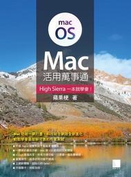 Mac活用萬事通：High Sierra一本就學會！ ：蘋果梗 電子書