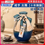 [酒] · 咸亨 太雕【十年陳釀】紹興酒500ml｜十年陳紹興黃酒／花雕酒｜陳年黃酒｜醇厚酒香／綿柔順口｜大閘蟹｜送禮裝｜中秋／新年／節慶送禮｜平行進口