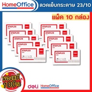 ลูกแม็ก แม็คเย็บกระดาษ ลวดเย็บกระดาษเบอร์ 23/10 แพ็ค10 กล่อง (60 Sheets) Deli เย็บได้ 500 ครั้ง ลูกแม็ก ลวดเย็บ อุปกรณ์สำงาน ลูกแม็ก HOME&amp;OFFICE