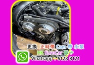 火炭沙田 車房．整車 car fix 原廠式 更換 發動機正時 CAM 帶/  皮帶 水泵 Volvo 保時捷  /--Porsche 平治 Mercedes Benz   奧迪  Audi 寶馬 B
