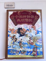 【神話傳說／大眾科普】《中國神話與民間傳說》讀者文摘 編著｜港幣$30
