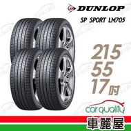 『車麗屋』【Dunlop 登祿普輪胎】LM705-215/55/17吋 94V 『四入組』送300現金禮券