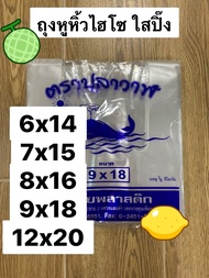 ส่งไว ถุงหูหิ้วใส ถุงหูหิ้วไฮโซ ถุงหูหิ้ว PP ถุงใส หูหิ้ว ถุงหูหิ้ว 6x14 9x18 8x16 12x20 7x15 ถุ