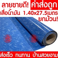 *ค่าส่งถูก* เสื่อน้ำมัน เสื่อปูพื้น ยกม้วน กว้าง 140ซม. x 27.5เมตร ปูพื้น ลายไม้ หินอ่อน ปูพื้นห้องนอน เคลือบเงา เคลือบเงา PVC As the Picture One