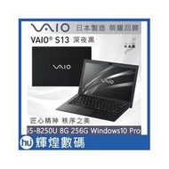 VAIO S13-深夜黑 日本製造 匠心精神(i5-8250U/8G/256G/PRO)