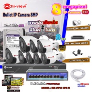 Hi-view Bullet IP Camera 8MP รุ่น HP-78B80PE (8ตัว) + NVR 8Ch รุ่น HP-7808 + Smart PoE Switch HUB 10