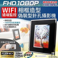 WIFI 1080P 相框造型無線網路微型針孔攝影機 影音記錄器