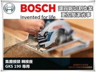 【台北益昌】德國BOSCH 原廠配件 GKS 190 專用集塵接頭 集塵連接器 轉接座