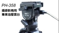 PH358  金鐘（Velbon）生產的PH-358兩向油壓雲台。