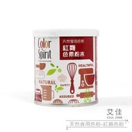 【艾佳】天然食用色粉-紅麴色粉50g