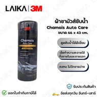 3M ผ้าชามัวส์ซับน้ำ Chamois Auto Care ขนาด 66 x 43 cm.