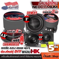 [เซ็ตประกอบตู้DIY] 🎬คลิป ลำโพงเสียงกลาง 3นิ้ว ลำโพง3นิ้ว เคฟล่า ซับ4.5นิ้ว 3ชั้น ลำโพงมิดเบส ลำโพงDI