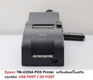 Epson TM-U220A POS Printer  เครื่องพิมพ์ใบเสร็จและสลิป  USB PORT /DK PORT