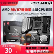 AMD銳龍R5 5500/5600/5700G盒裝搭微星B450M/B550M/A520-A板u套裝