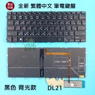 【漾屏屋】含稅 戴爾 DELL XPS 13 9343 9350 9360 P54G 全新 繁體 中文 背光 筆電 鍵盤