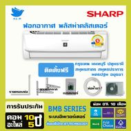 [ติดตั้งฟรี]🔥แอร์ ชาร์ป Sharp ระบบฟอกอากาศพลาสม่าคลัสเตอร์ BMB Series ขนาด 12,200 บีทียู อินเวอร์ทเตอร์ น้ำยา R32