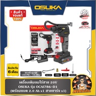 💜OSUKA💜เครื่องเติมลมไร้สาย 20V OCAI786 ครบชุด/เครื่องเปล่า