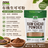 美國NOW Real Food有機生可可粉340g RAW非鹼化無糖 全素生酮適用 未烘焙純可可粉 沖飲烘焙超級食物(此日期前最佳：2028.4月）