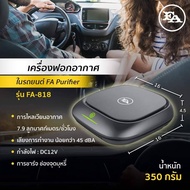 🌲🌲🦜..โปรเด็ด.. เครื่องฟอกอากาศในรถเอฟ เอ FA Car Air Purifier รับประกันสินค้า 1 ปีเต็ม!! ราคาถูก🌲🌲🌲🌲 