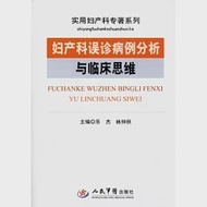 婦產科誤診病例分析與臨床思維 作者：樂杰 林仲秋 主編