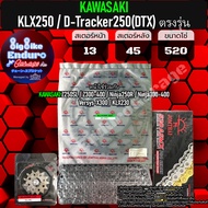 ชุดสเตอร์/หน้า/หลัง/โซ่X-Ring [ KLX250 / D-Tracker250(DTX) ตรงรุ่น ]แท้ล้าน%