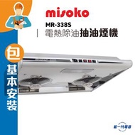 Misoko - MR338S(包基本安裝) -70厘米 電熱除油 抽油煙機 (MR-338S)